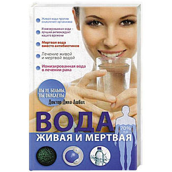 Вода живая и мертвая