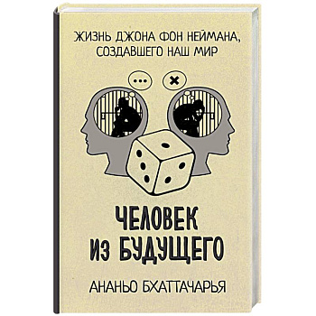 Человек из будущего. Жизнь Джона фон Неймана, создавшего наш мир Человек из будущего. Жизнь Джона фон Неймана, создавшего наш мир