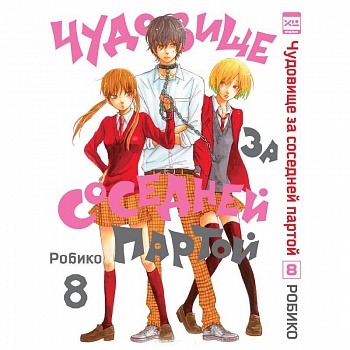 Чудовище за соседней партой.Том 8