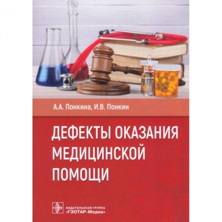 Неотложная помощь. Терапии, книга Дефекты оказания медицинской помощи