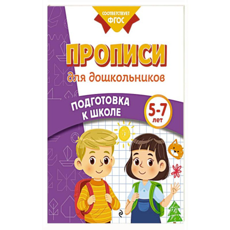 Книги для дошкольников (4-6 лет), книга Прописи для дошкольников