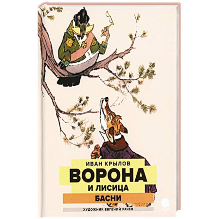 Поэзия для детей, книга Ворона и Лисица