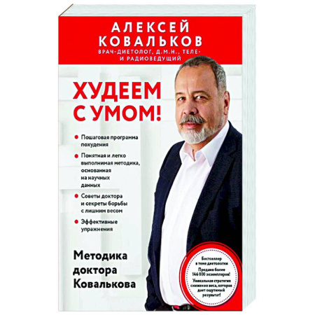 Лечебное питание. Похудание. Диеты, книга Худеем с умом! Методика доктора Ковалькова