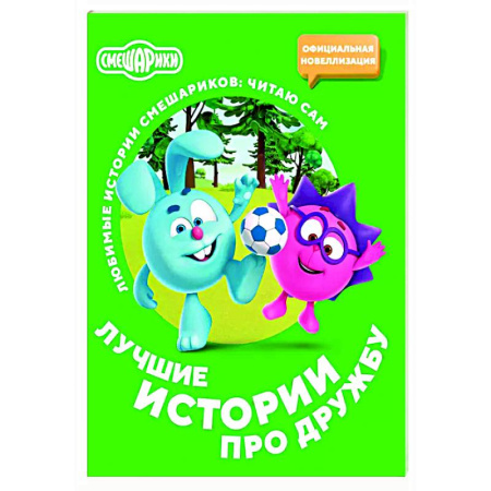 Герои мультфильмов и фильмов, книга Смешарики. Лучшие истории про дружбу