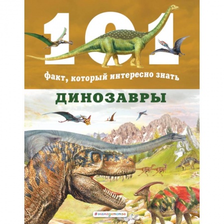 Познавательная литература, книга Динозавры