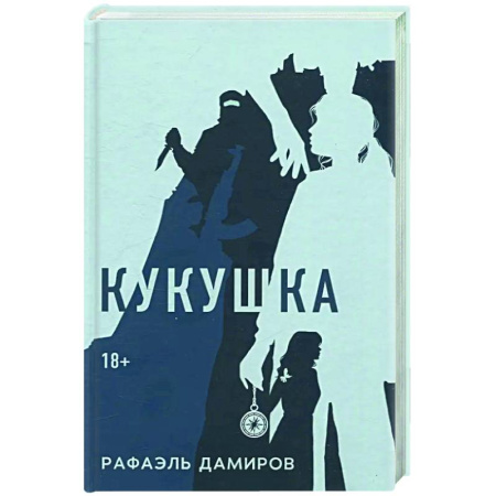 Детективы, триллеры, книга Кукушка: роман