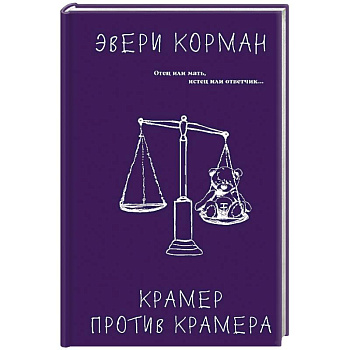 Крамер против Крамера