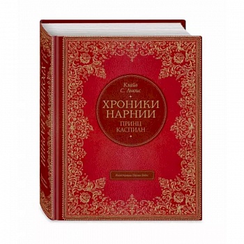 Принц Каспиан Принц Каспиан