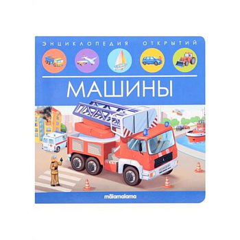 Энциклопедия открытий. Машины Энциклопедия открытий. Машины