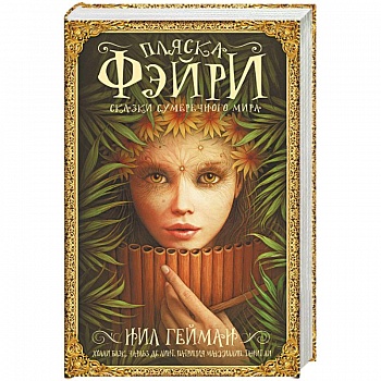 Пляска фэйри: Сказки сумрачного мира