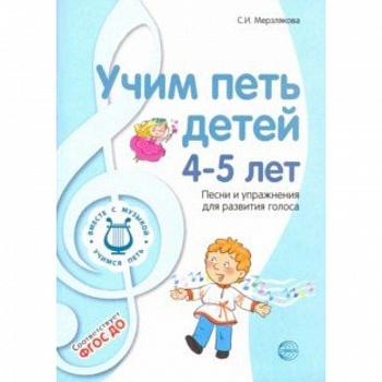 Учим петь детей 4-5 лет. Песни и упражнения для развития голоса. ФГОС ДО