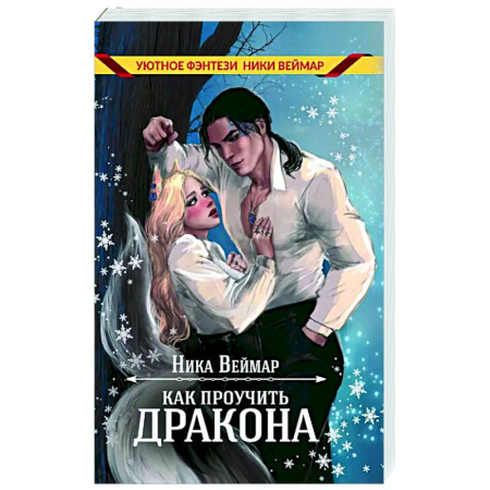 Фантастика, фэнтези, книга Как проучить дракона