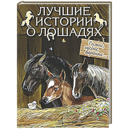Проза для детей, книга Лучшие истории о лошадях. Рыжие, гнедые, вороные…