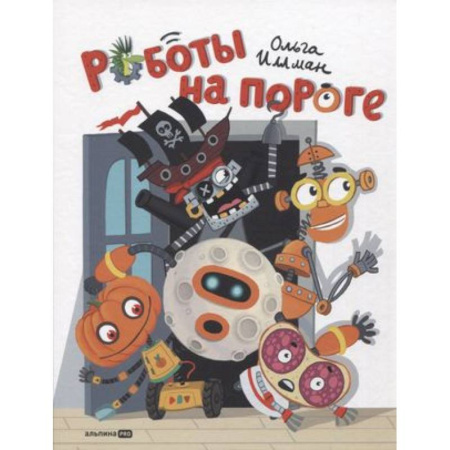 Сказки, книга Роботы на пороге
