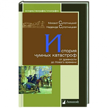 Историография. Общие работы, книга История чумных катастроф от древности до Нового времени