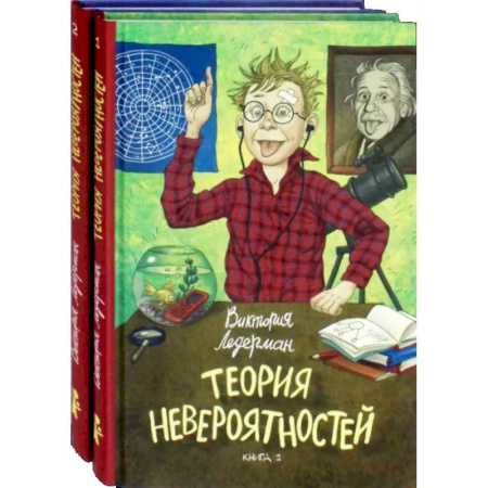 Проза для детей, книга Теория невероятностей. Комплект из 2-х книг