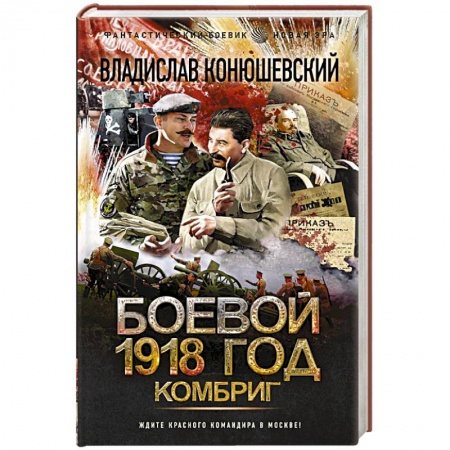 Фантастика, фэнтези, книга Боевой 1918 год. Комбриг