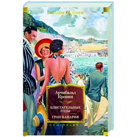 Классика, современная литература, книга Блистательные годы