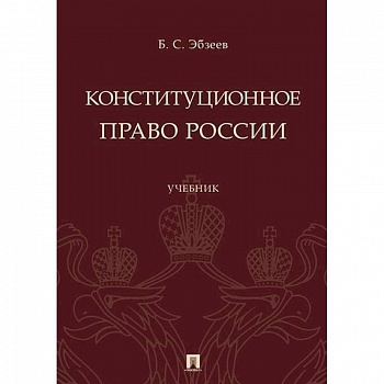 Конституционное право России. Учебник