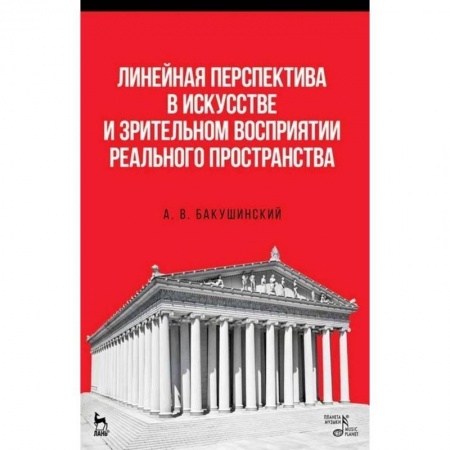 Рисование, живопись, книга Линейная перспектива в искусстве и зрительном восприятии реального пространства. Учебное пособие