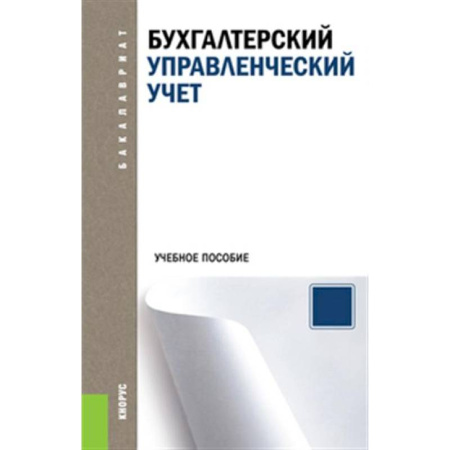 Бухгалтерия. Налоги. Аудит, книга Бухгалтерский управленческий учет. Учебное пособие
