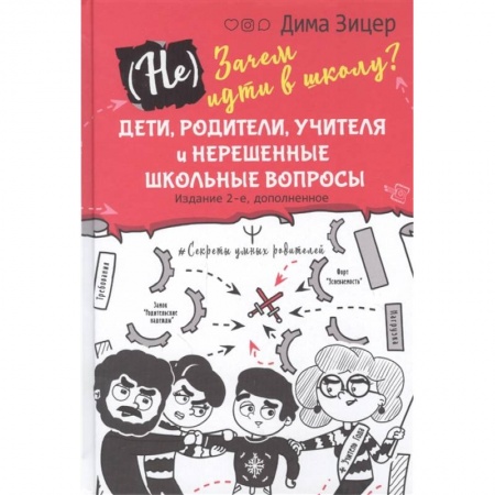 Книги для родителей, книга Не) Зачем идти в школу? Дети, родители, учителя и нерешенные школьные вопросы