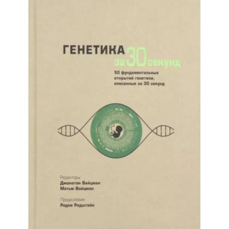 Школьникам и абитуриентам, книга Генетика за 30 секунд