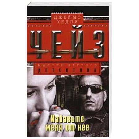 Книги, книга Избавте меня от нее