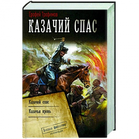 Фантастика, фэнтези, книга Казачий спас