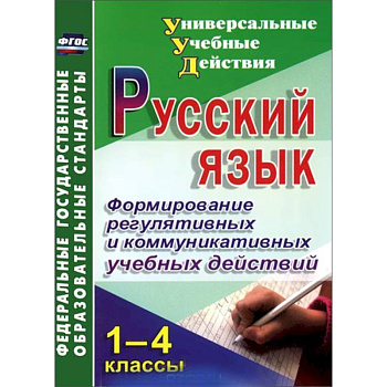 Русский язык. 1-4 классы. Формирование регулятивных и коммуникативных учебных действий