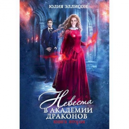 Фантастика, фэнтези, книга Невеста в Академии драконов