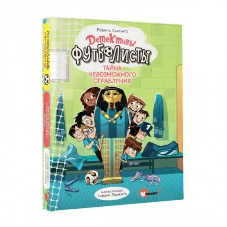 Проза для детей, книга Детективы-футболисты. Тайна невозможного ограбления