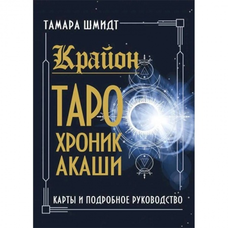 Гадания, толкования снов, книга Крайон. Таро Хроник Акаши. Карты и подробное руководство