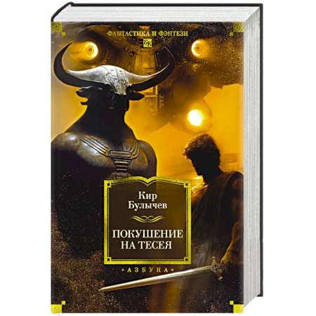 Фантастика, фэнтези, книга Покушение на Тесея