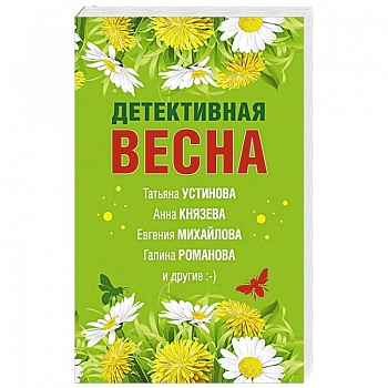 Детективная весна