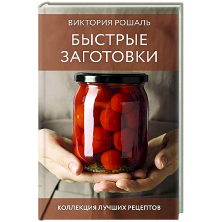 Консервирование, книга Быстрые заготовки