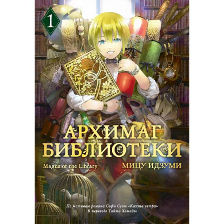 Развлечения. Праздники. Юмор, книга Архимаг библиотеки. Том 1 (Magus of the Library). Манга