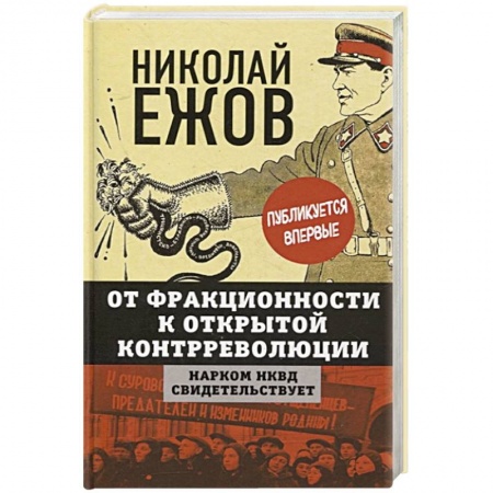 От Руси до России, книга От фракционности к открытой контрреволюции. Нарком НКВД свидетельствует