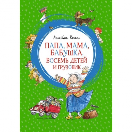 Проза для детей, книга Папа, мама, бабушка, восемь детей и грузовик