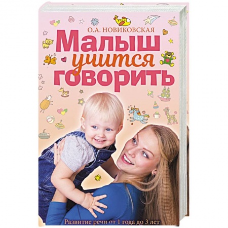 Дошкольникам, книга Малыш учится говорить. Развитие речи 1-3 лет