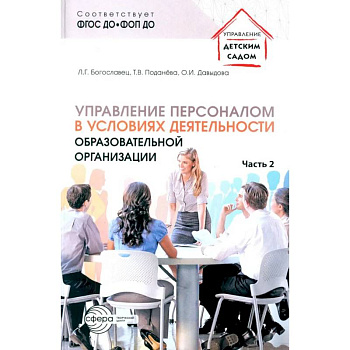 Управление персоналом в условиях деятельности образовательной организации. Ч. 2