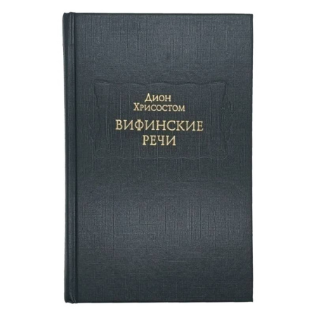 Публицистика, книга Вифинские речи