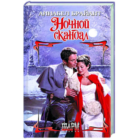 Любовный роман, книга Ночной скандал