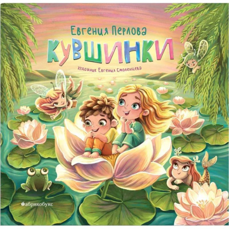 Поэзия для детей, книга Кувшинки