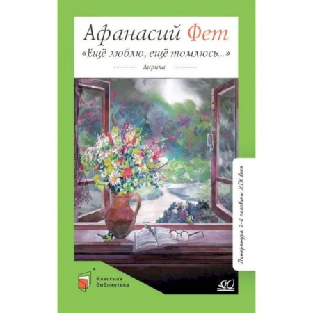 Поэзия для детей, книга Еще люблю,еще томлюсь...