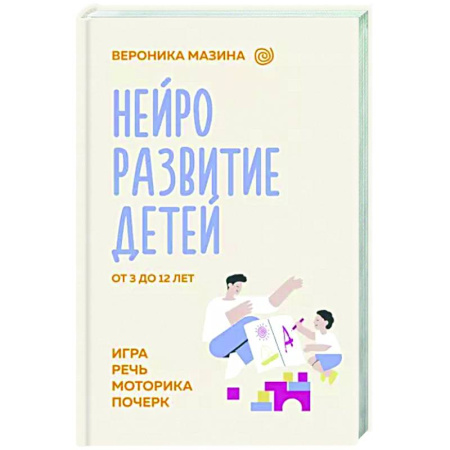 Книги для родителей, книга Нейроразвитие детей от 3 до 12 лет: игра, речь, моторика, почерк