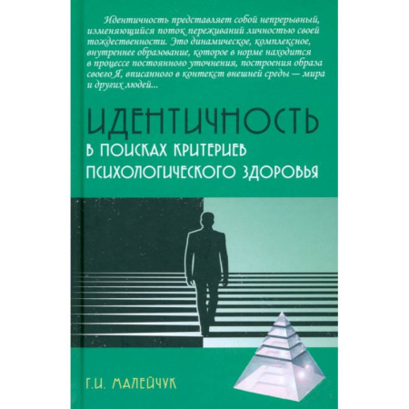 Общественные и гуманитарные науки, книга Идентичность. В поисках критериев психологического здоровья. Монография