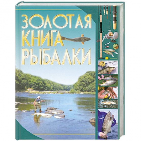 Книги, книга Золотая книга рыбалки