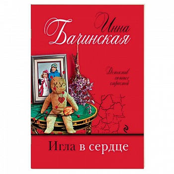 Игла в сердце