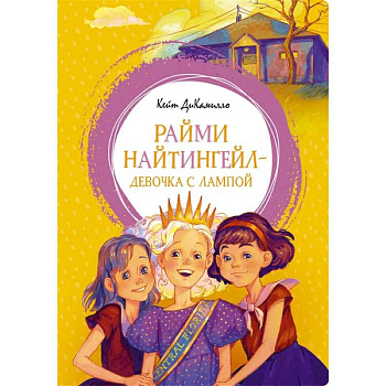 Райми Найтингел - девочка с лампой